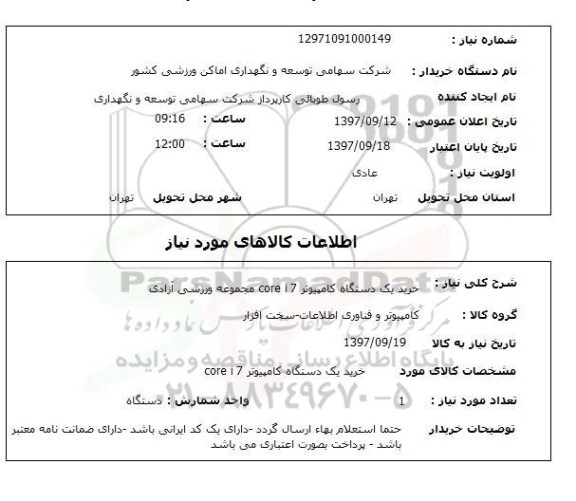 استعلام استعلام یک دستگاه کامپیوتر 
