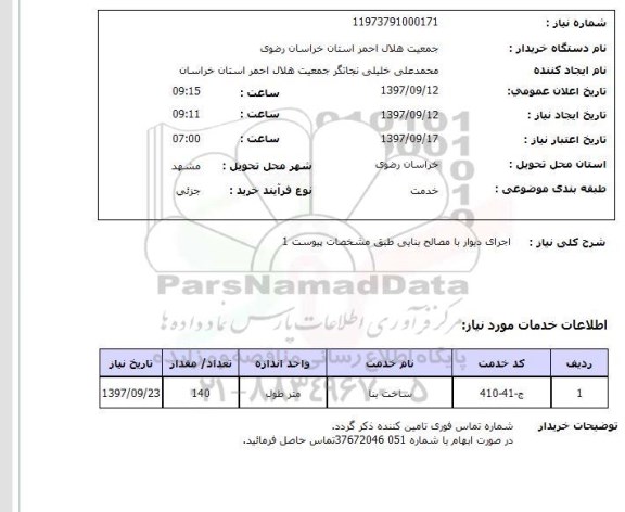 استعلام استعلام اجرای دیوار با مصالح بنایی 