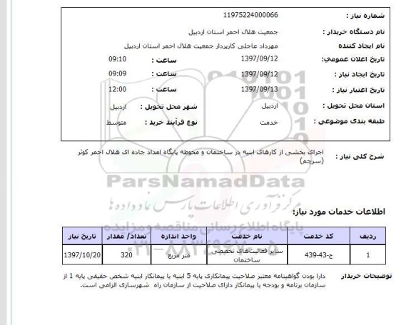 استعلام, استعلام اجرای بخشی از کارهای ابنیه