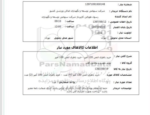 استعلام, استعلام خرید باطری اتمی 120 آمپر