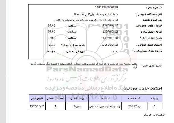 استعلام, استعلام تامین بهینه سازی نصب و راه اندازی کامپیوتر...