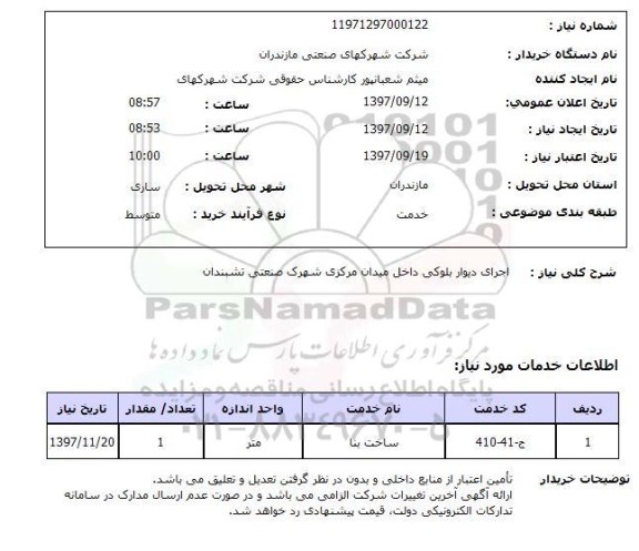 استعلام, استعلام اجرای دیوار بلوکی ...