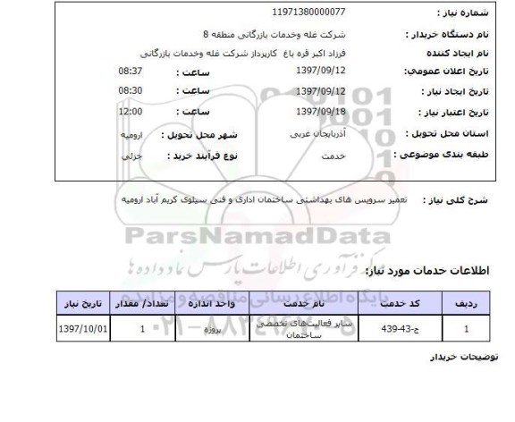 استعلام, استعلام  تعمیر سرویس های بهداشتی ساختمان  ...