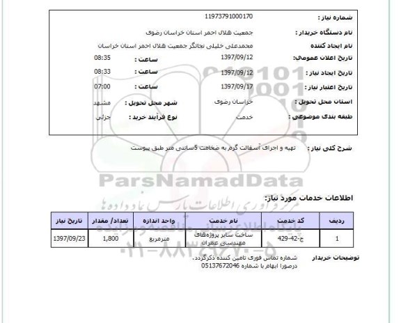 استعلام; استعلام تهیه و اجرای آسفالت گرم ...
