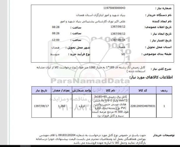 استعلام, کابل زمینی تک رشته ای 
