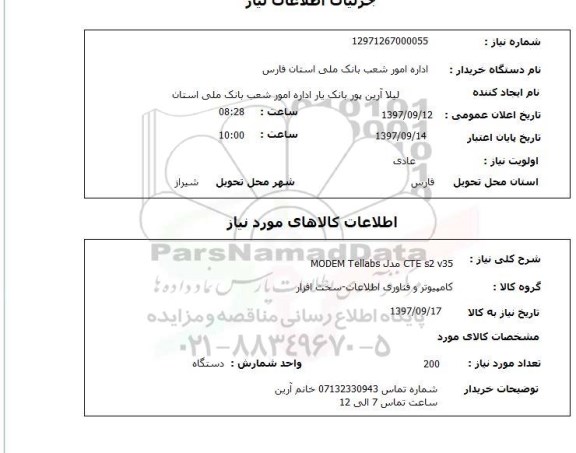 استعلام; استعلام MODEM...