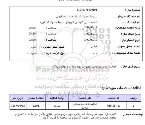 استعلام,استعلام فعالیت های ترویجی و مهارتی ...