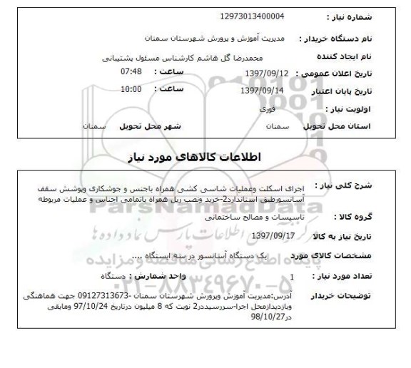 استعلام , استعلام اجرای اسکلت ...