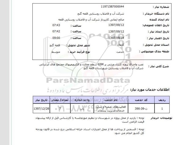 استعلام; استعلام نصب و اجرای پروژه کنترل مبتنی بر GSM ...