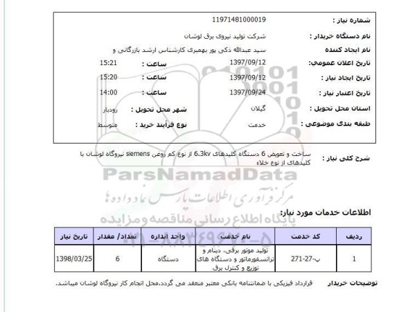 استعلام , استعلام ساخت و تعویض دستگاه کلیدهای 6.3kv ...