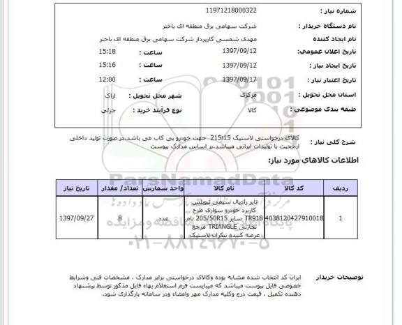 استعلام, استعلام تایر رادیال سیمی تیوبلس...