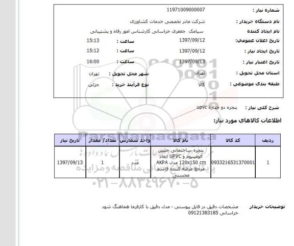 استعلام, استعلام پنجره دو جداره...