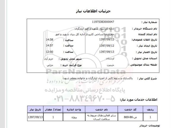 استعلام, استعلام  پاکسازی و سهم زایی از اعتیاد ایثارگران ...