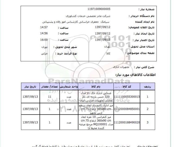 استعلام, استعلام تجهیزات اداری 