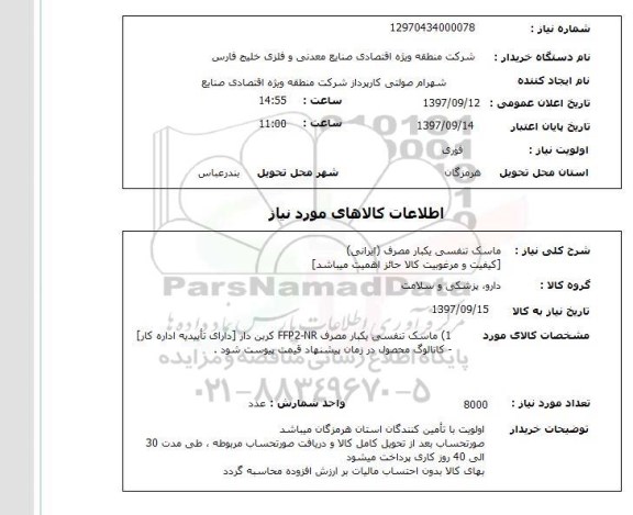استعلام , استعلام ماسک ...