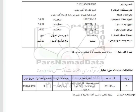 استعلام, استعلام تعمیر ماشین آلات مکانیزه و درزین ها ...