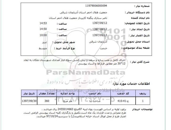 استعلام, اجرای کامل و نصب سازه و سقف و نبش کشی سوله