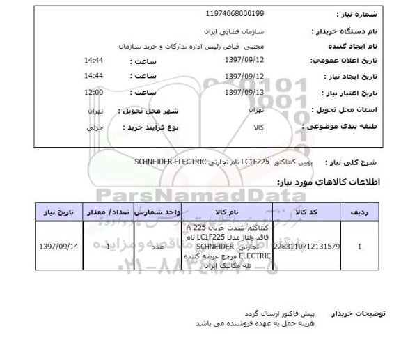 استعلام, استعلام بویین کنتاکتور 