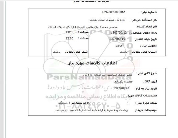 استعلام, استعلام تعمیر چاهک آسانسور  ...