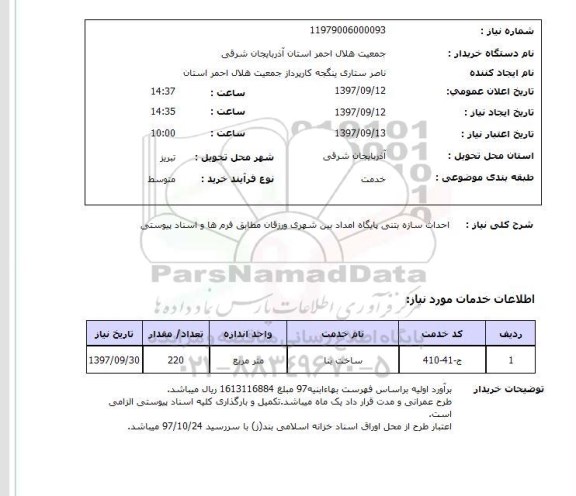 استعلام, احداث سازه بتنی پایگاه امداد بین شهری 