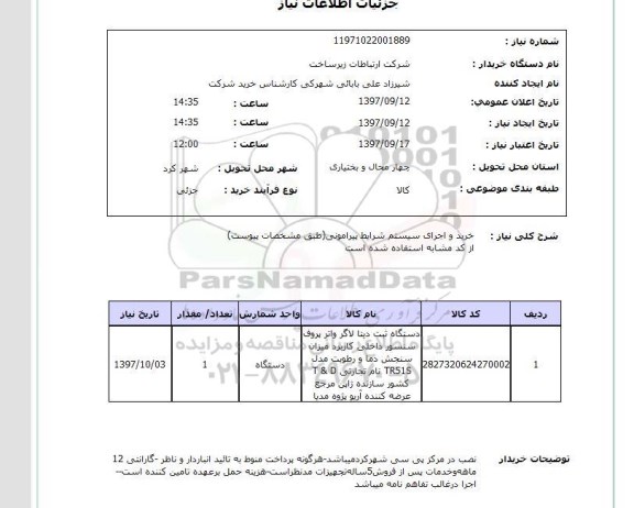 استعلام,استعلام خرید و اجرای سیستم شرایط پیرامونی 