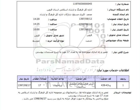 استعلام, تعمیر و راه اندازی موتورخانه ها 