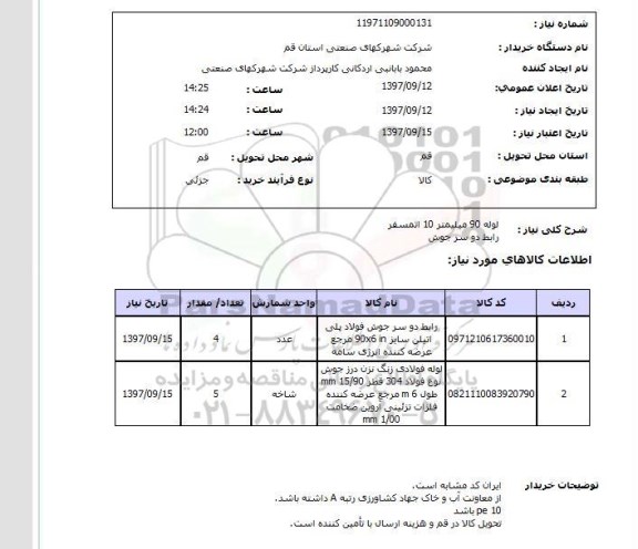 استعلام; استعلام لوله ...