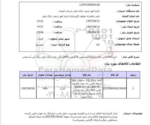 استعلام, استعلام خرید 400 کارتن کاغذ چاپگر  ...