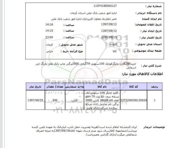 استعلام, چاپگر کوچک 100 ستونی 70 گرمی