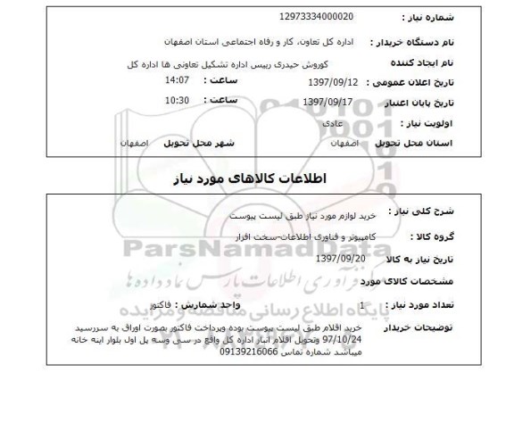 استعلام,استعلام خرید لوازم