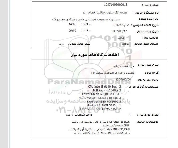 استعلام, خرید قطعات رایانه