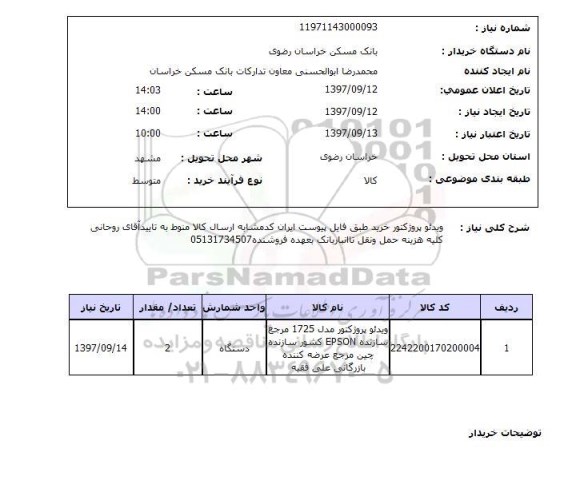 استعلام, ویدئو پروژکتور 