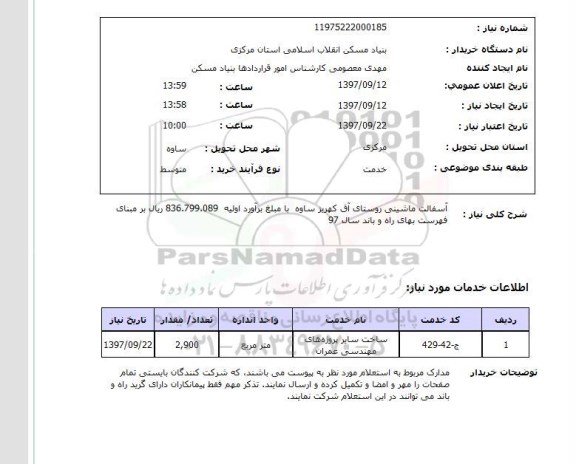 استعلام, استعلام   آسفالت ماشینی ...
