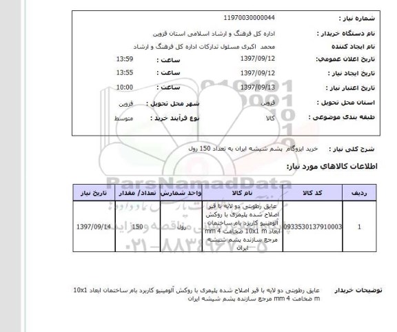 استعلام,استعلام خرید ایزوگام