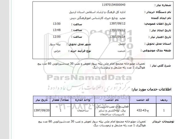 استعلام, تعمیرات موتورخانه