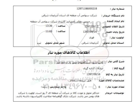 استعلام, استعلام کالیبراسیون دستگاههای عمق یاب و خط کش...
