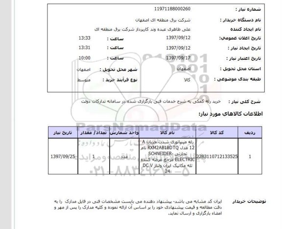استعلام, استعلام خرید رله کمکی  ...