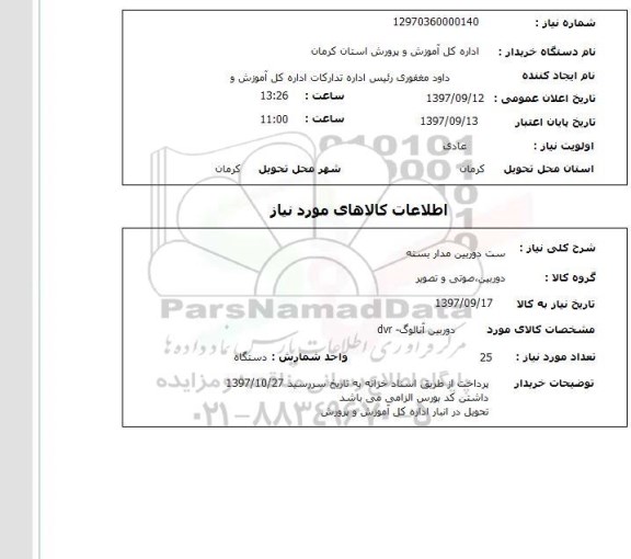استعلام,استعلام ست دوربین مداربسته