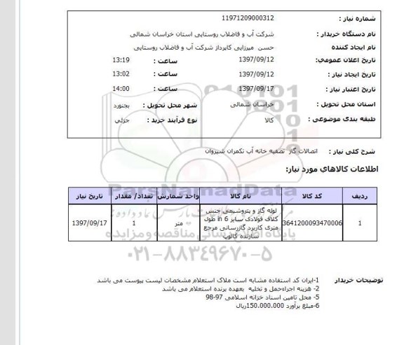 استعلام, استعلام اتصالات گاز تصفیه خانه آب...
