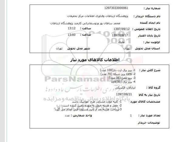 استعلام, پریز برق ارت دار ، پریز شبکه و ...