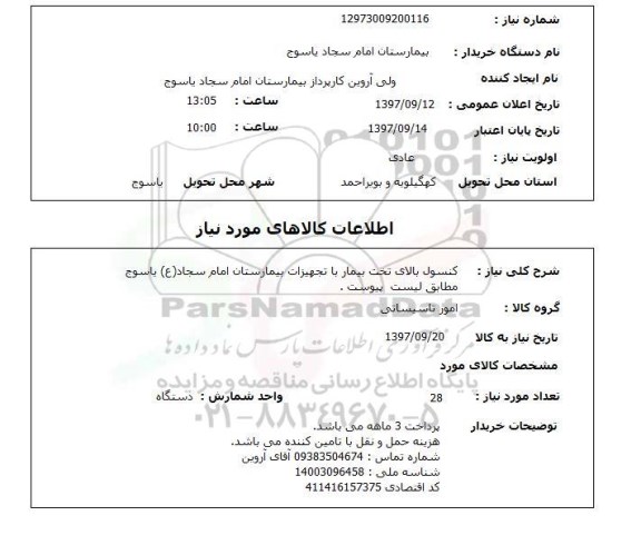 استعلام; استعلام کنسول بالای تخت بیمار ...
