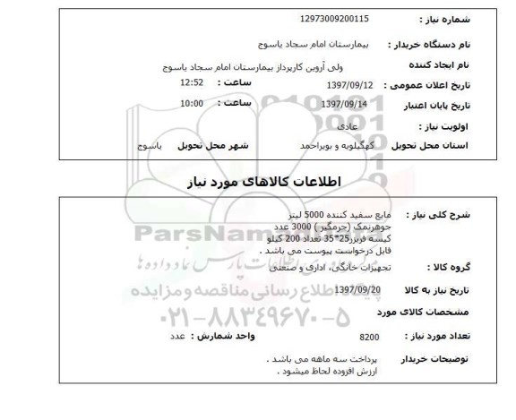استعلام, مایع سفید کننده، جوهرنمک و ...