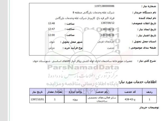 استعلام, تعمیرات موتورخانه ساختمان اداری ...