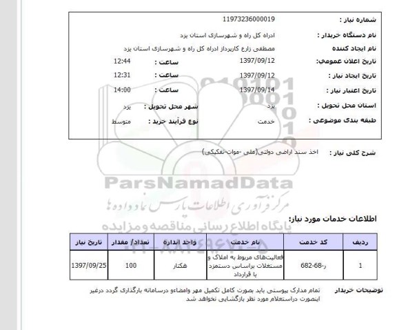 استعلام,  اخذ سند اراضی دولتی (ملی - موات - تفکیکی ) 