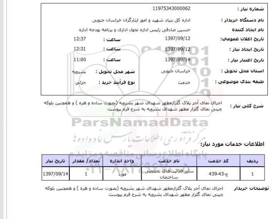 استعلام,استعلام اجرای نمای آجر