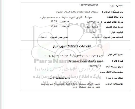 استعلام , استعلام تامین و اجرای سیستم جامع پارکینگ ...