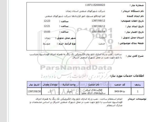 استعلام, ساخت، نصب و راه اندازی تابلو روان الکترونیکی تک رنگ