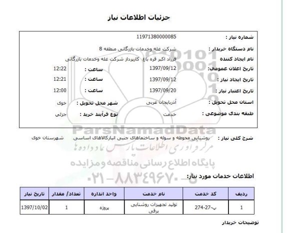 استعلام,  روشنایی محوطه و سوله و ساختمان های