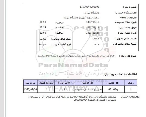استعلام,  اجرای زیرسازی زمین روباز ورزشی چمن مصنوعی