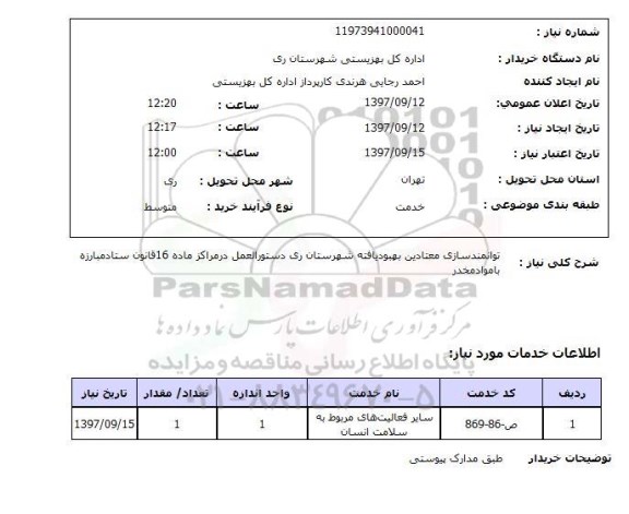 استعلام; استعلام توانمندسازی معتادین ...